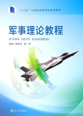 军事理论教程