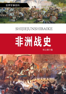 非洲战史