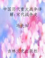 中国历代重大战争详解