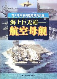 海上巨无霸：航空母舰