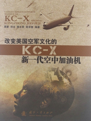 改变美国空军文化的KC