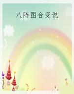 八阵图合变说