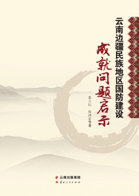 云南边疆民族地区国防