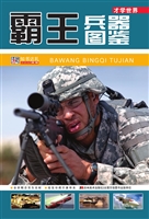 霸王兵器图鉴