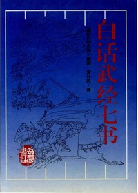 白话武经七书
