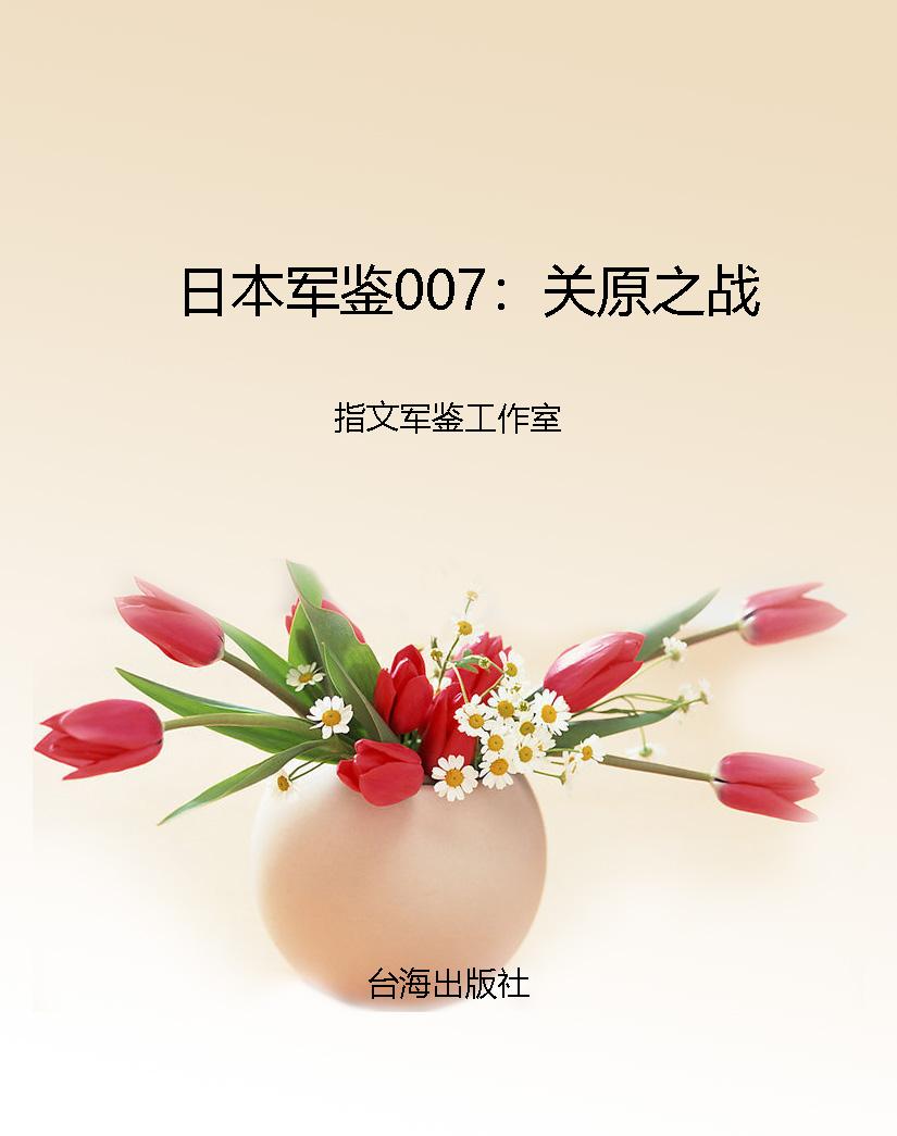 日本军鉴007：关原之战