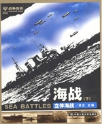 战争传奇——海战（下）立