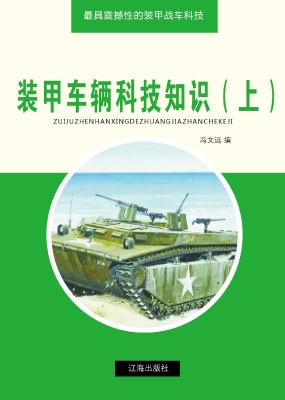 装甲车辆科技知识（上）