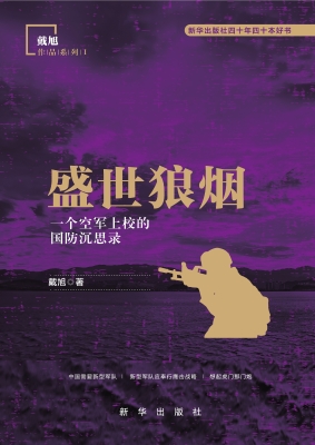 盛世狼烟——一个空军