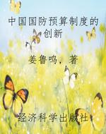 中国国防预算制度的创