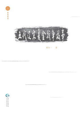 五代辽宋夏金战争故事