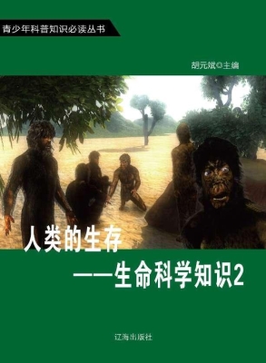 人类的生存——生命科