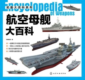 航空母舰大百科