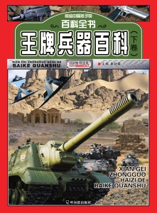 王牌兵器百科（下卷）
