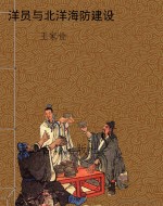洋员与北洋海防建设