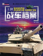 王牌战车档案