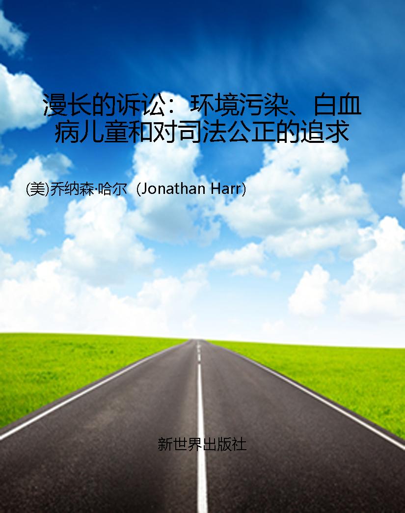 漫长的诉讼：环境污染、