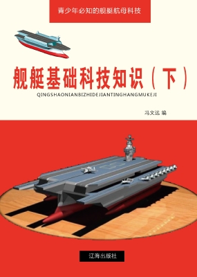 舰艇基础科技知识（下）