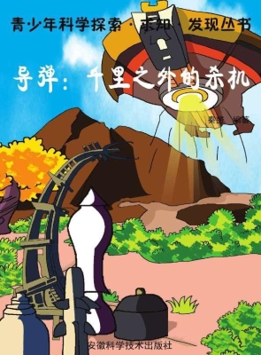 导弹：千里之外的杀机