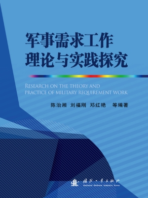 军事需求工作理论与实