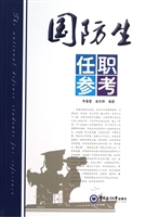 国防生任职参考