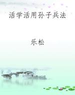 活学活用孙子兵法