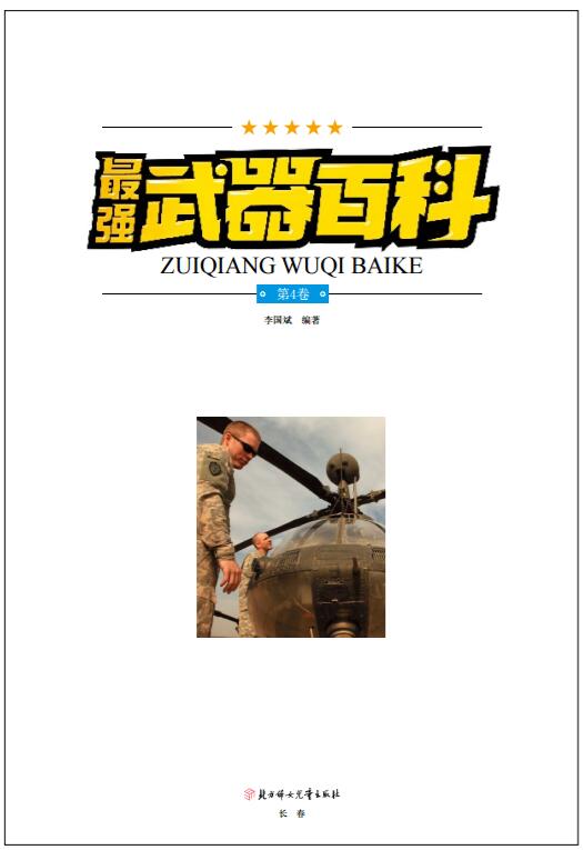 最强武器百科（第4卷）