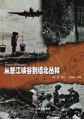 从怒江峡谷到缅北丛林