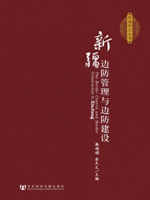 新疆边防管理与边防建
