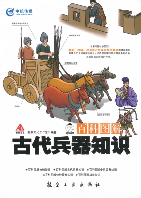 百科图解古代兵器知识
