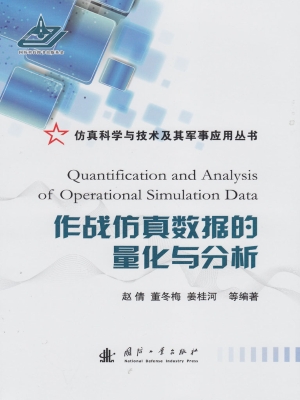 作战仿真数据的量化与