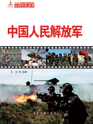 中国人民解放军（中文版