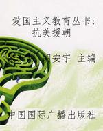 爱国主义教育丛书：抗美