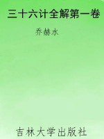 三十六计全解第一卷