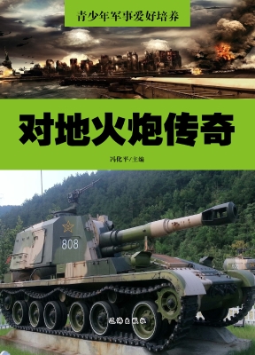 对地火炮传奇