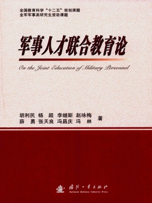 军事人才联合教育论