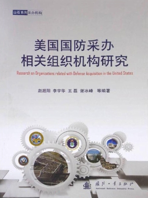 美国国防采办相关组织