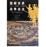 图解世界战争战法（近代