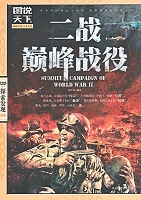 二战巅峰战役