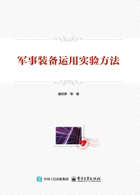 军事装备运用实验方法