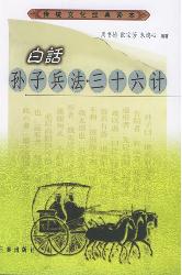 白话孙子兵法·三十六