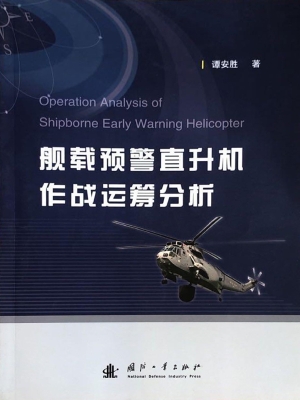 舰载预警直升机作战运