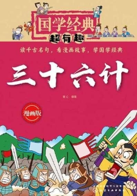 三十六计