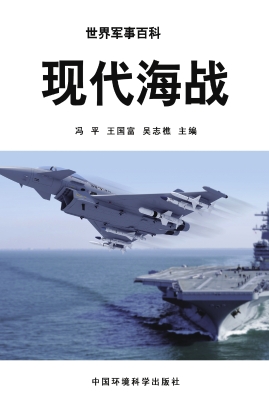 现代海战