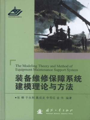 装备维修保障系统建模