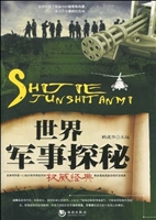 世界军事探秘