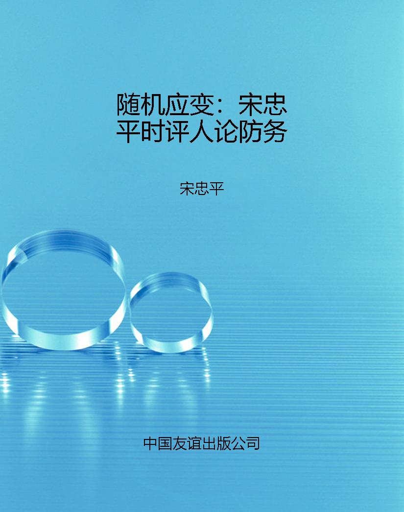 随机应变：宋忠平时评人
