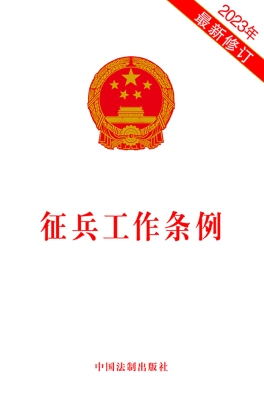 征兵工作条例