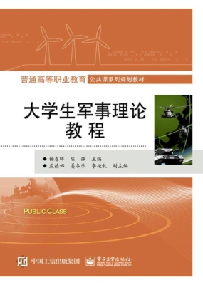 大学生军事理论教程
