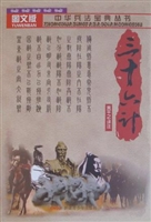 三十六计